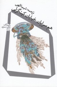 تصویر  هم سرايان خيابان كينگزلي