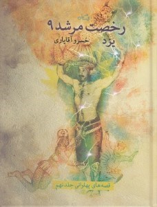 تصویر  رخصت مرشد 9 (يزد)