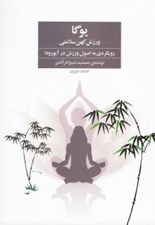 تصویر  يوگا ورزش كهن سلامتي (رويكردي به اصول ورزش در آيورودا)
