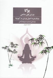تصویر  يوگا ورزش كهن سلامتي (رويكردي به اصول ورزش در آيورودا)