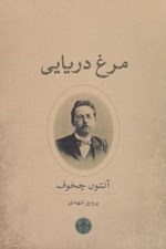 تصویر  مرغ دريايي