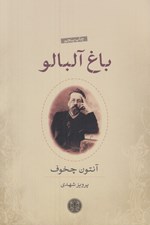 تصویر  باغ آلبالو