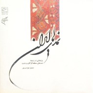 تصویر  نمدهاي ايران (پژوهشي در زمينه نمدهاي منطقه گرگان و دشت)