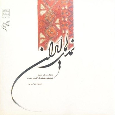 تصویر  نمدهاي ايران (پژوهشي در زمينه نمدهاي منطقه گرگان و دشت)
