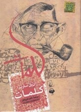 تصویر  كلمات (كتاب گويا)