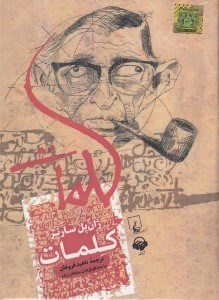 تصویر  كلمات (كتاب گويا)