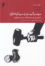تصویر  سوسياليسم و سرمايه داري (رساله اي روش مند درباره اقتصاد سياست و اخلاقيات)