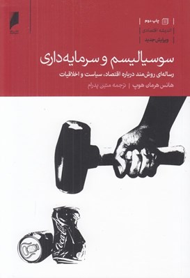 تصویر  سوسياليسم و سرمايه داري (رساله اي روش مند درباره اقتصاد سياست و اخلاقيات)