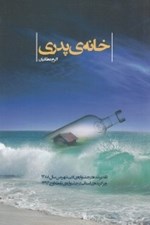 تصویر  خانه ي پدري