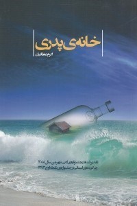 تصویر  خانه ي پدري