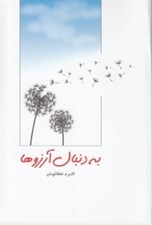 تصویر  به دنبال آرزوها