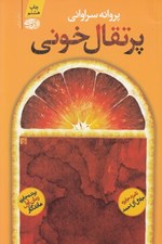 تصویر  پرتقال خوني