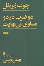 تصویر  چوب زير بغل - دو ضرب در دو مساوي بي نهايت