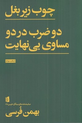 تصویر  چوب زير بغل - دو ضرب در دو مساوي بي نهايت