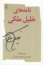 تصویر  نامه هاي خليل ملكي