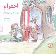 تصویر  احترام (شهامت انصاف و همدلي با ديگران) / مهارت هاي زندگي 1