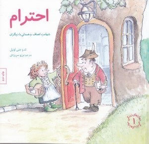 تصویر  احترام (شهامت انصاف و همدلي با ديگران) / مهارت هاي زندگي 1