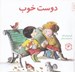 تصویر  دوست خوب / مهارت هاي زندگي 3