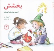 تصویر  بخشش (آرامشي براي قلب كوچكت) / مهارت هاي زندگي 4