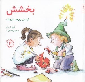 تصویر  بخشش (آرامشي براي قلب كوچكت) / مهارت هاي زندگي 4