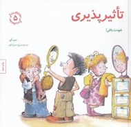 تصویر  تاثير پذيري (خودت باش) / مهارت هاي زندگي 5