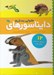 تصویر  دايناسورهاي مقوايي بسازيم