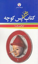 تصویر  كتاب طنز پس كوچه