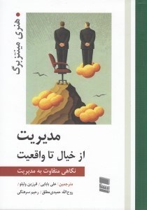 تصویر  مديريت از خيال تا واقعيت (نگاهي متفاوت به مديريت)