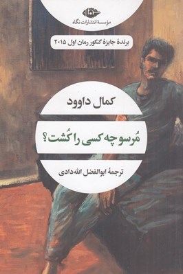 تصویر  مرسو چه كسي را كشت؟