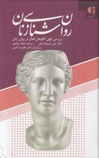 تصویر  روان شناسي زنان (بررسي كهن الگوهاي فعال در روان زنان)