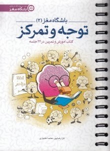 تصویر  توجه و تمركز / باشگاه مغز 2