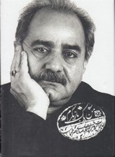 تصویر  من يك بازيگرم (خاطرات پرويز پرستويي)