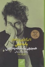 تصویر  همچون يك خانه به دوش (تاثيرگذارترين ترانه هاي باب ديلن)