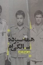تصویر  همه سيزده سالگي ام (خاطرات اسير آزاده شده ايراني مهدي طحانيان)