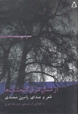 تصویر  از شمال شرق گنجشك ها (كتاب گويا)
