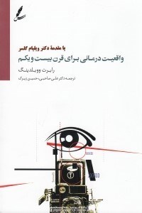 تصویر  واقعيت درماني براي قرن بيست و يكم