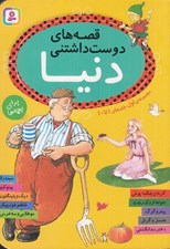 تصویر  قصه هاي دوست داشتني دنيا 1 تا 10 (مجموعه اول)