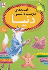 تصویر  قصه هاي دوست داشتني دنيا 11 تا 20 (مجموعه دوم)