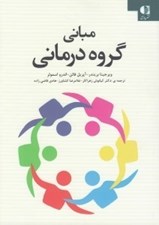 تصویر  مباني گروه درماني