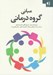 تصویر  مباني گروه درماني