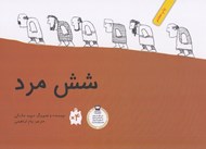 تصویر  شش مرد
