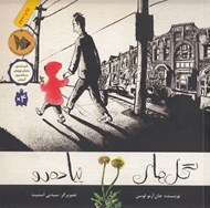 تصویر  گل هاي پياده رو