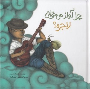 تصویر  چرا آواز مي خواني زنجره؟