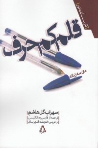 تصویر  قلم كم حرف