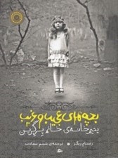 تصویر  بچه هاي عجيب و غريب يتيم خانه ي خانم پرگرين 1