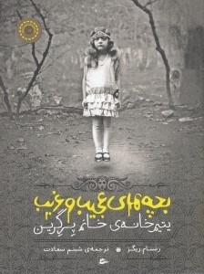 تصویر  بچه هاي عجيب و غريب يتيم خانه ي خانم پرگرين 1
