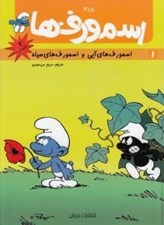 تصویر  اسمورف هاي آبي و اسمورف هاي سياه / دزد اسمورف ها / اسمورف ها 1