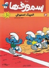 تصویر  المپيك اسمورفي / عيد پاك اسمورفي / يك پيك نيك اسمورفي / اسمورفي 3