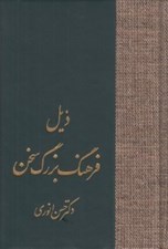 تصویر  ذيل فرهنگ بزرگ سخن