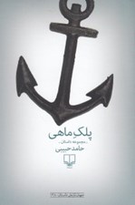 تصویر  پلك ماهي